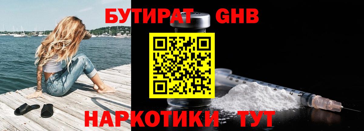БУТИРАТ оксибутират  Вход с VPN  Еманжелинск 
